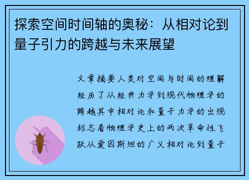 探索空间时间轴的奥秘：从相对论到量子引力的跨越与未来展望