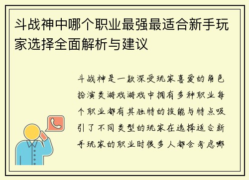 斗战神中哪个职业最强最适合新手玩家选择全面解析与建议