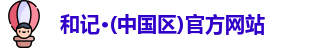 和记官方网站